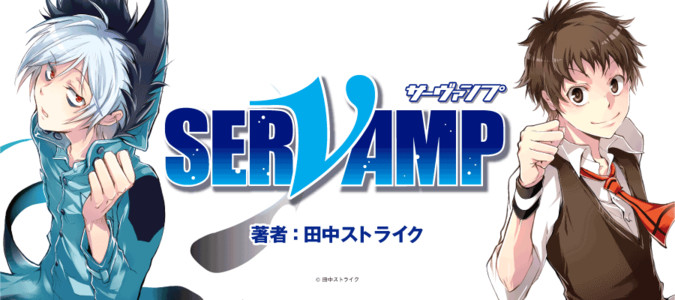 Servamp サーヴァンプ 田中ストライク おすすめ無料漫画 ニコニコ漫画