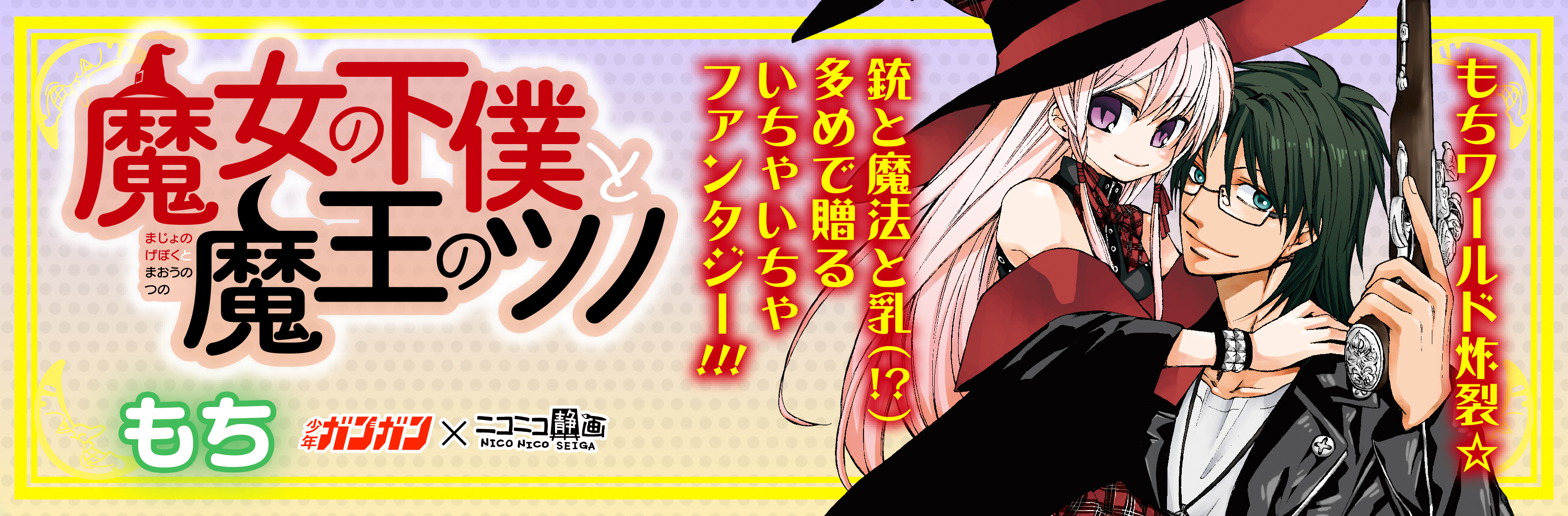 魔女の下僕と魔王のツノ もち おすすめ無料漫画 ニコニコ漫画