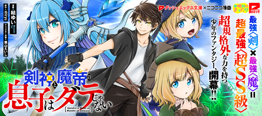 剣神と魔帝の息子はダテじゃない 新連載無料web漫画 マンガ