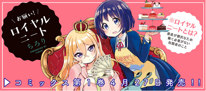 お願い ロイヤルニート ちろり おすすめ無料漫画 ニコニコ漫画