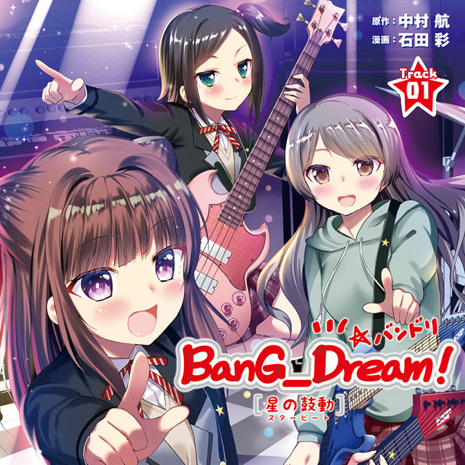 Bang Dream 星の鼓動 スタービート 無料漫画詳細 無料コミック Comicwalker