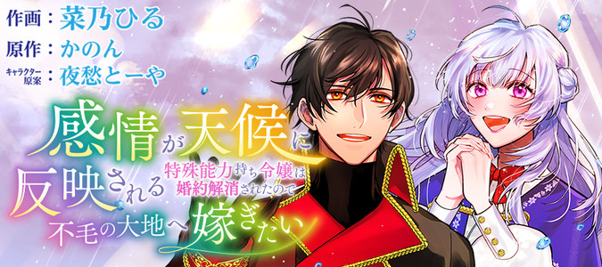 感情が天候に反映される特殊能力持ち令嬢は婚約解消されたので不毛の