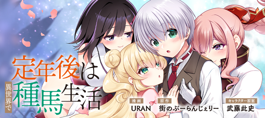 定年後は異世界で種馬生活 / 漫画：URAN 原作：街のぶーらんじぇりー