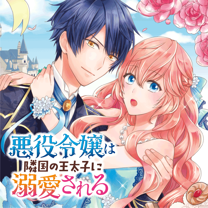 る は に 無料 王 され 隣国 読む 太子 悪役 令嬢 で の 溺愛