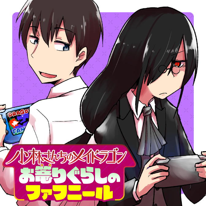 小林さんちのメイドラゴン お篭りぐらしのファフニール Web Manga Update Web漫画更新まとめ