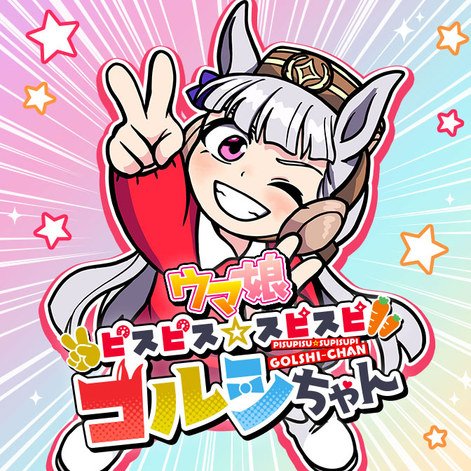 ウマ娘 ピスピス☆スピスピ ゴルシちゃん