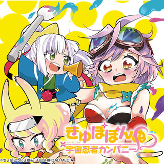 きゅぽぽんぬ♡宇宙忍者カンパニー / ちょぼらうにょぽみ(著者) おすすめ無料漫画 - ニコニコ漫画