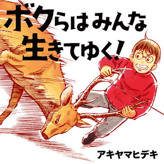 ボクらはみんな生きてゆく！ / アキヤマヒデキ おすすめ無料漫画 - ニコニコ漫画