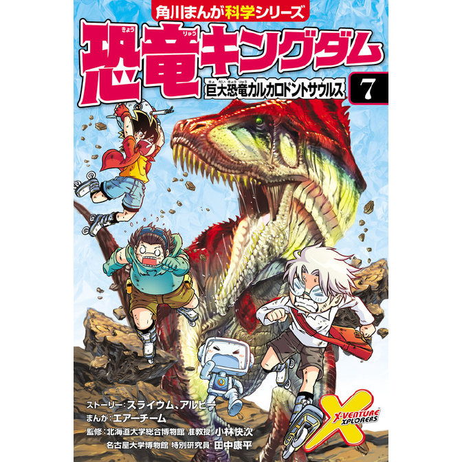 恐竜キングダム ７ 巨大恐竜カルカロドントサウルス 無料漫画詳細 無料コミック Comicwalker