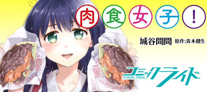 肉食女子！