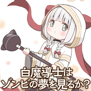 白魔導士はゾンビの夢を見るか？