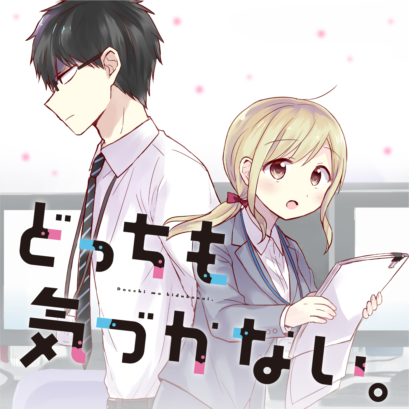 どっちも気づかない。