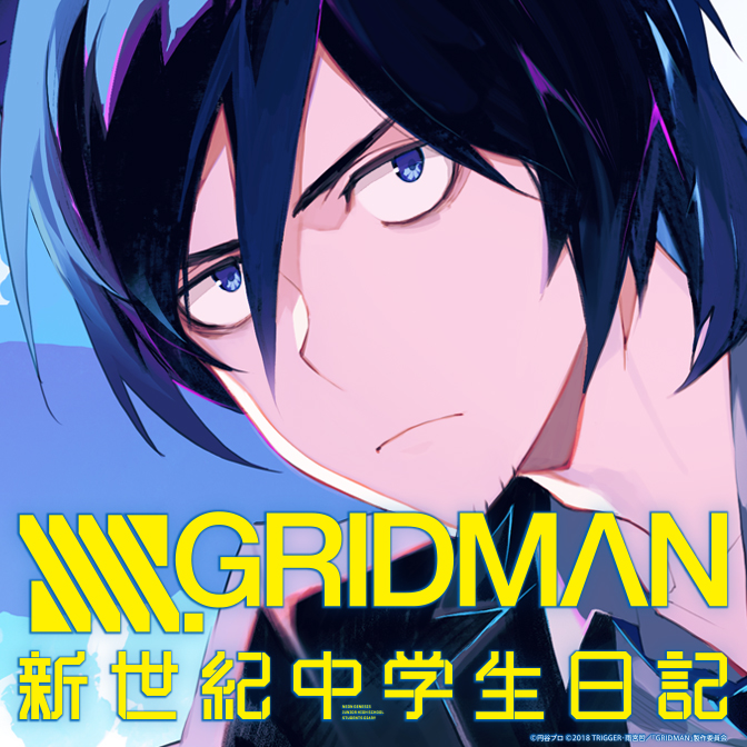 Ssss Gridman 新世紀中学生日記 無料漫画詳細 無料コミック Comicwalker