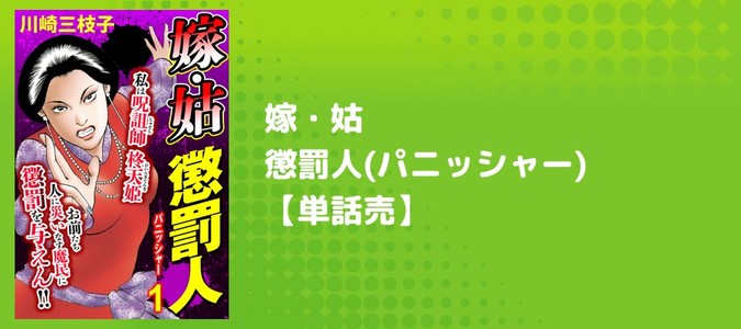 嫁・姑 懲罰人(パニッシャー) 【単話売】 / 川崎三枝子(著者) おすすめ