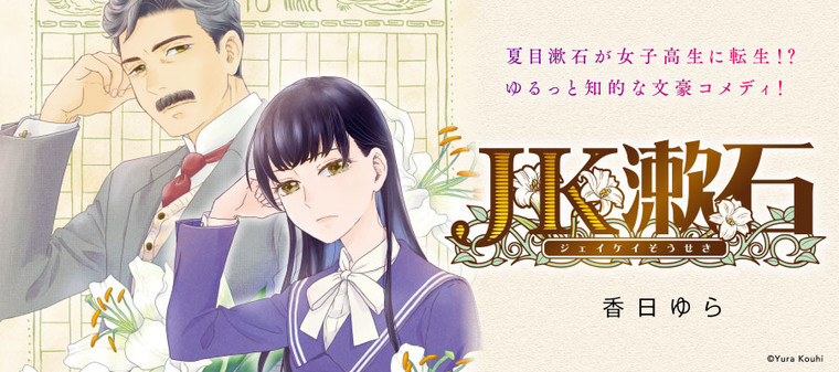 Jk漱石 新連載無料ネット漫画 マンガ