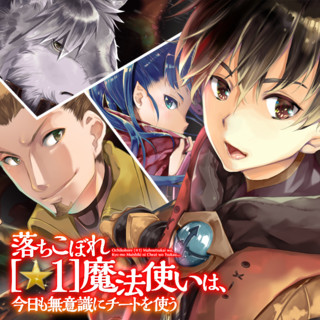 落ちこぼれ[☆1]魔法使いは、今日も無意識にチートを使う