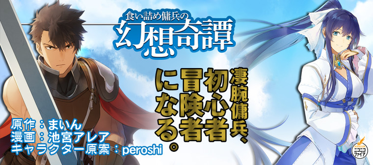 食い詰め傭兵の幻想奇譚 原作 まいん キャラクター原案 Peroshi 漫画 池宮アレア おすすめ無料漫画 ニコニコ漫画