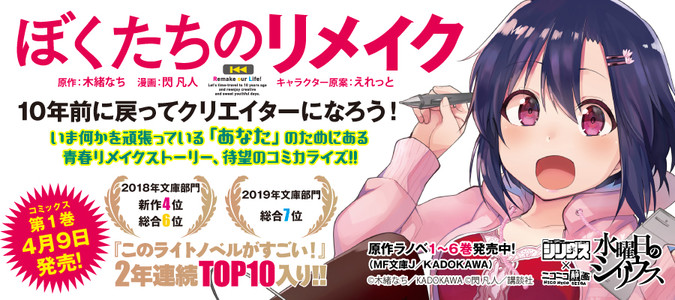ぼくたちのリメイク 木緒なち 閃 凡人 えれっと おすすめ無料漫画 ニコニコ漫画