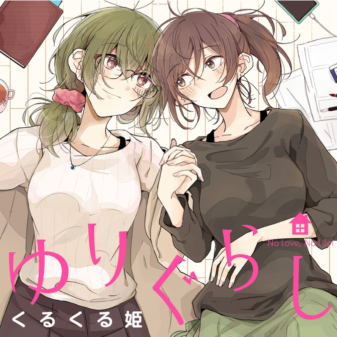 おすすめの百合漫画 検索結果 無料コミック Comicwalker