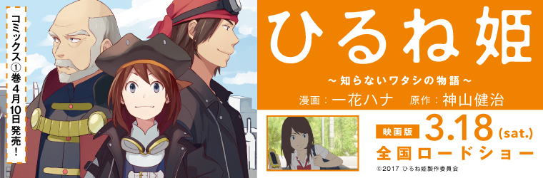 ひるね姫 知らないワタシの物語 漫画 一花ハナ 原作 神山健治 おすすめ無料漫画 ニコニコ漫画