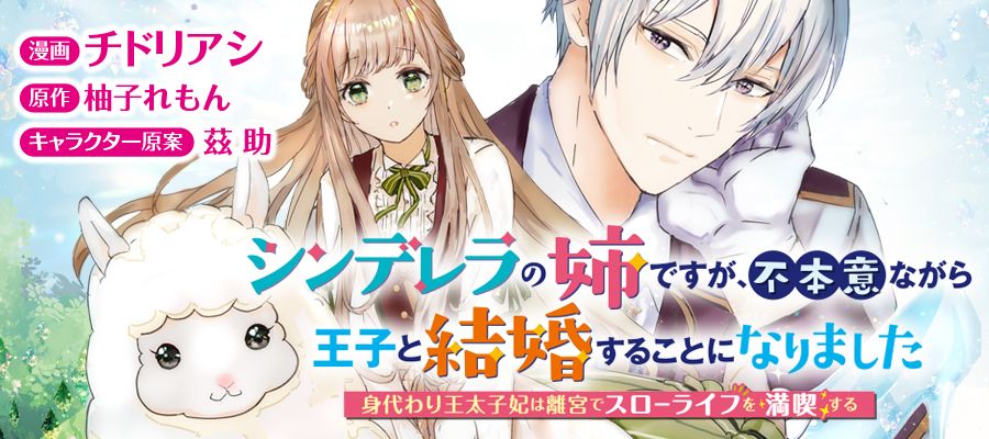 シンデレラの姉ですが、不本意ながら王子と結婚することになりました
