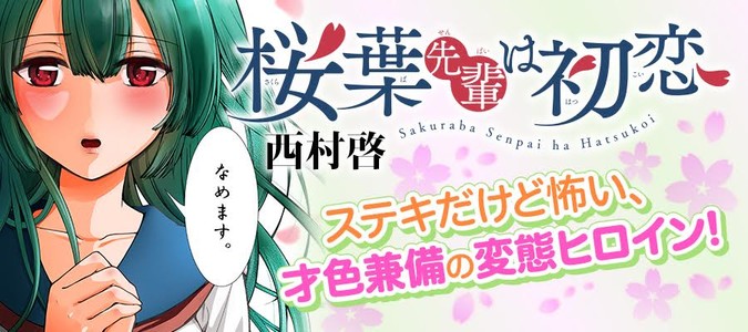 桜葉先輩は初恋 / 西村啓 おすすめ無料漫画 - ニコニコ漫画