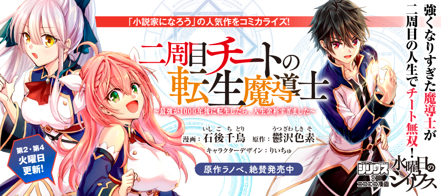 二周目チートの転生魔導士 最強が1000年後に転生したら 人生余裕すぎました 石後千鳥 鬱沢色素 りいちゅ おすすめ無料漫画 ニコニコ漫画