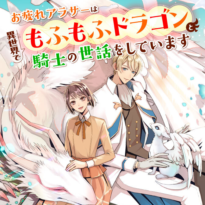 お疲れアラサーは異世界でもふもふドラゴンと騎士の世話をしています 1 お疲れアラサーは異世界でもふもふドラゴンと騎士の世話をしてい