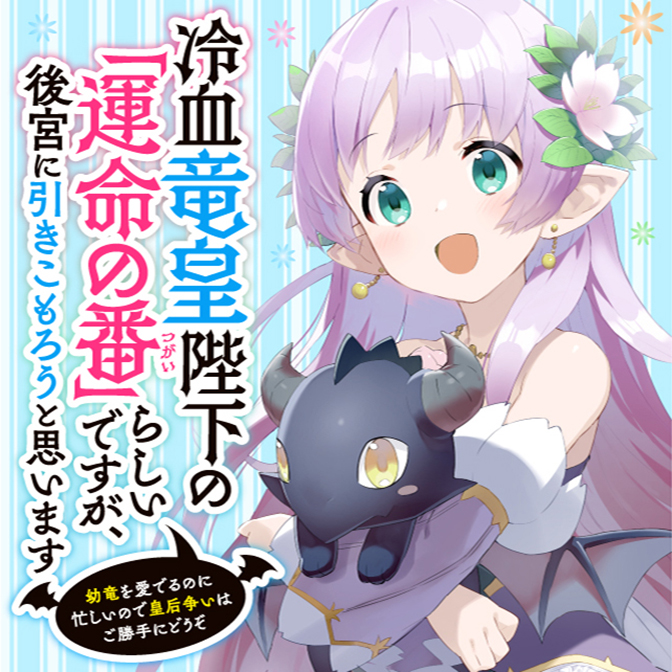 冷血竜皇陛下の「運命の番」らしいですが、後宮に引きこもろうと思い