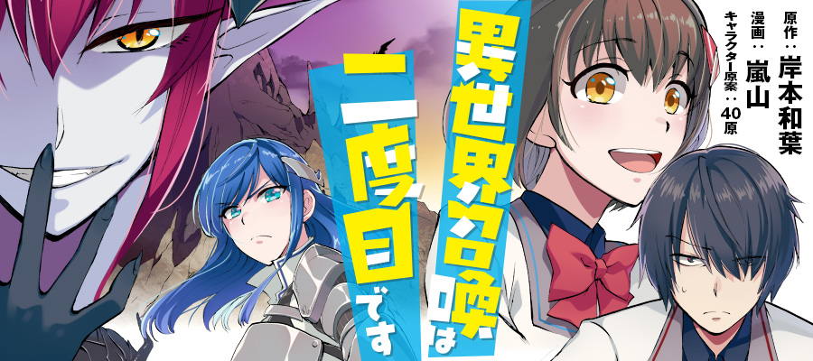 異世界召喚は二度目です 漫画 嵐山 原作 岸本和葉 キャラクター原案 40原 おすすめ漫画 ニコニコ漫画