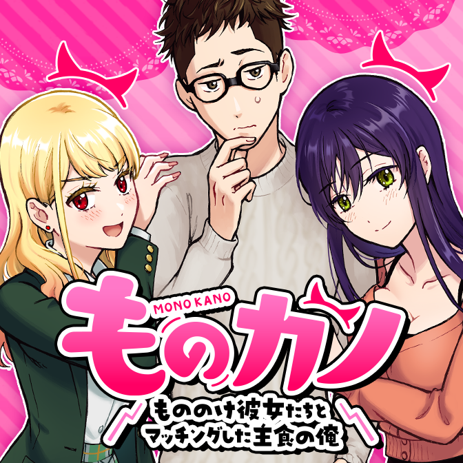 ものカノ ～もののけ彼女たちとマッチングした主食の俺～