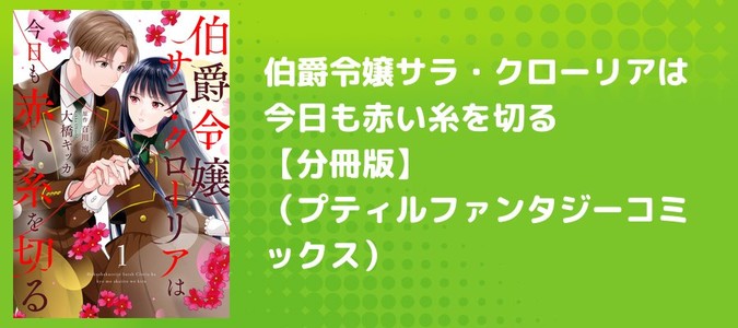 伯爵令嬢サラ・クローリアは今日も赤い糸を切る【分冊版】（プティ