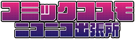 コミックコスモ ニコニコ出張所