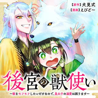 後宮の獣使い〜獣をモフモフしたいだけなので、皇太子の溺愛は困ります