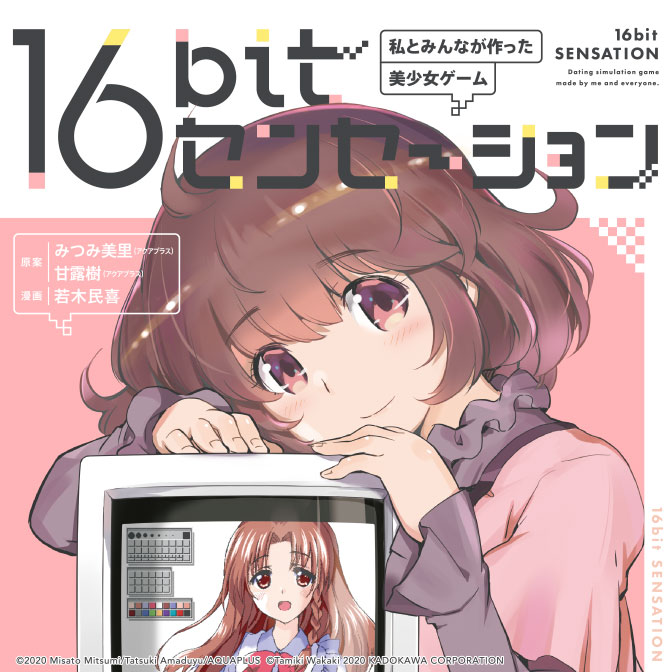 16bitセンセーション 私とみんなが作った美少女ゲーム 無料漫画詳細 無料コミック Comicwalker