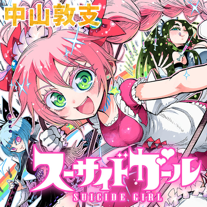 スーサイドガール