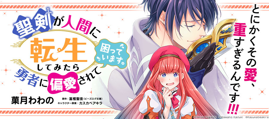 聖剣が人間に転生してみたら 勇者に偏愛されて困っています 漫画 菓月わわの 原作 富樫聖夜 ビーズログ文庫 キャラクター原案 カスカベアキラ おすすめ無料漫画 ニコニコ漫画