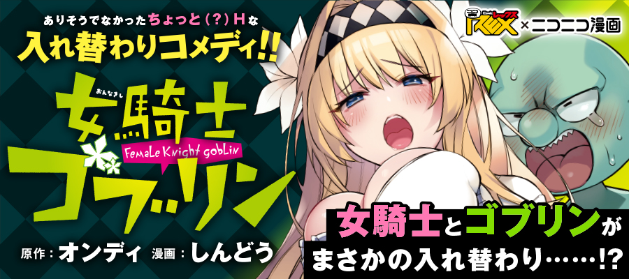 女騎士ゴブリン 原作 オンディ 漫画 しんどう おすすめ無料漫画 ニコニコ漫画