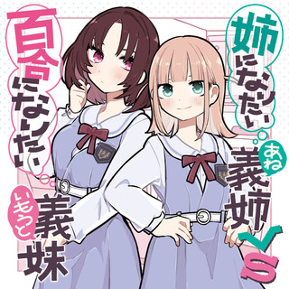 姉になりたい義姉VS百合になりたい義妹