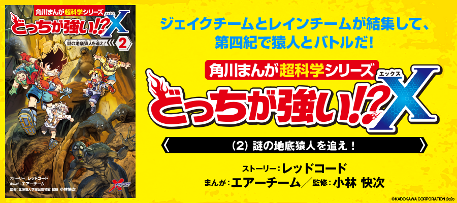 どっちが強い X ２ 謎の地底猿人を追え 小林 快次 監修 レッドコード ストーリー エアーチーム まんが おすすめ無料漫画 ニコニコ漫画