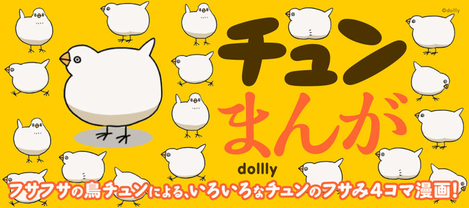 チュンまんが Dollly おすすめ漫画 ニコニコ漫画