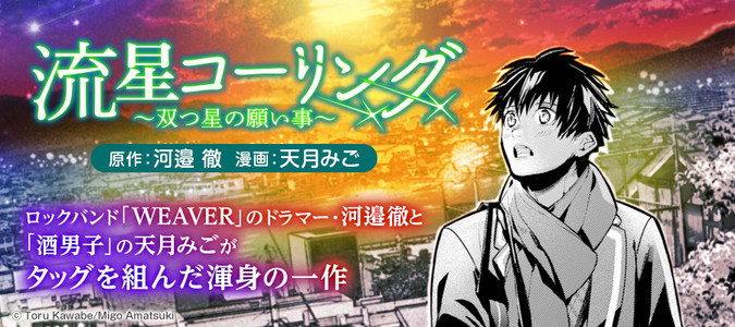 流星コーリング 双つ星の願い事 河邉 徹 原作 天月みご 漫画 おすすめ無料漫画 ニコニコ漫画
