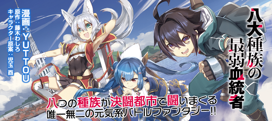 八大種族の最弱血統者 原作 藤木わしろ キャラクター原案 児玉 酉 漫画 Yuttou おすすめ無料漫画 ニコニコ漫画