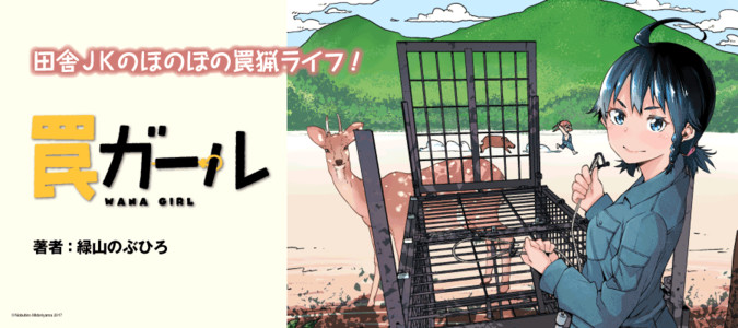 罠ガール 緑山のぶひろ おすすめ漫画 ニコニコ漫画