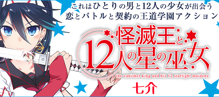 怪滅王と12人の星の巫女 七介 おすすめ漫画 ニコニコ漫画