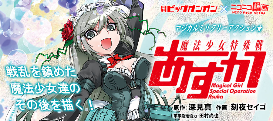 魔法少女特殊戦あすか / 原作：深見真 作画：刻夜セイゴ 軍事設定協力