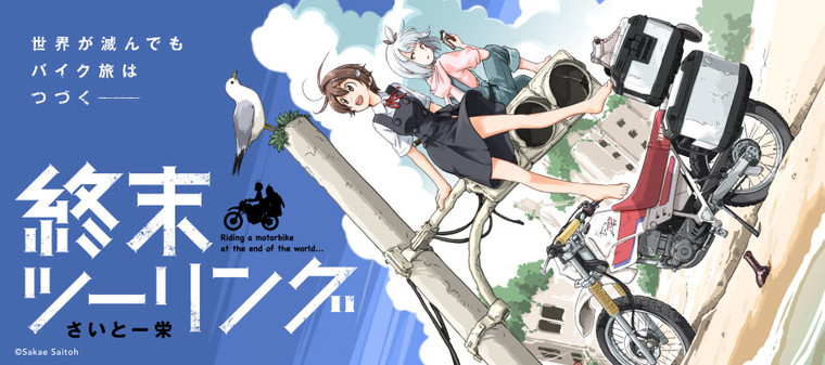 終末ツーリング さいとー栄 おすすめ無料漫画 ニコニコ漫画