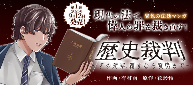 歴史裁判～その死罪、覆すなら賀倍まで～