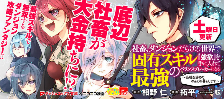 社畜 ダンジョンだらけの世界で固有スキル 強欲 を手に入れて最強のバランスブレーカーになる 会社をやめてのんびり暮らします 新連載無料ネット漫画 マンガ