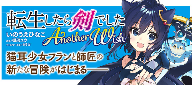 転生したら剣でした Another Wish 漫画 いのうえひなこ 原作 棚架ユウ キャラクター原案 るろお おすすめ漫画 ニコニコ漫画